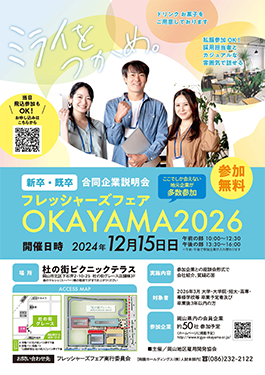 フレッシャーズフェア OKAYAMA2026　2024年12月15日（日）チラシ