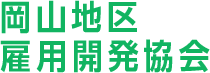 岡山地区雇用開発協会