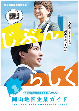 2027 岡山地区企業ガイド 表紙